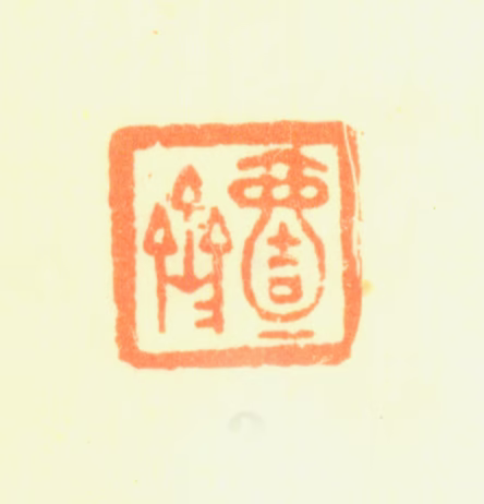 黄钺印鉴《壹斋》图片