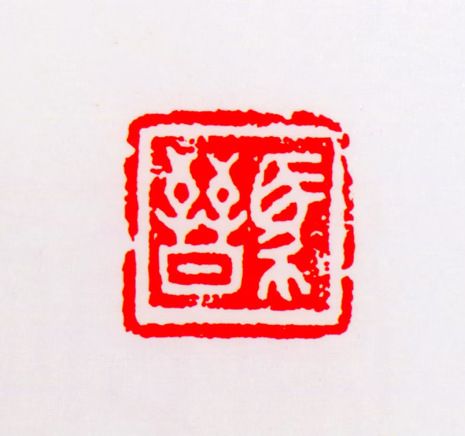 马晋印鉴《马晋》图片