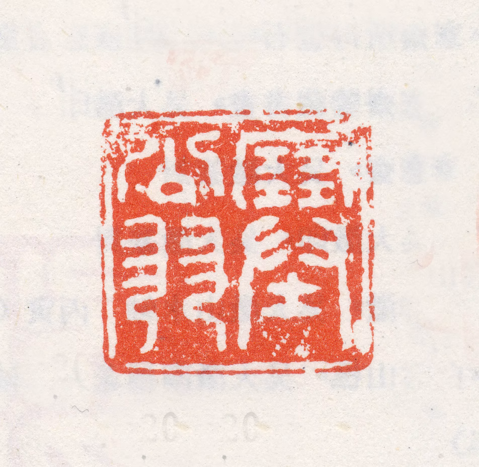 吴山涛印鉴《塞翁》图片