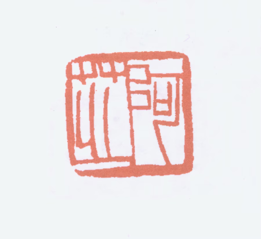 齐白石印鉴《阿芝》图片