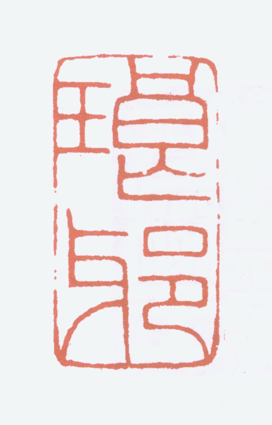 王褆印鉴《琅邪》图片