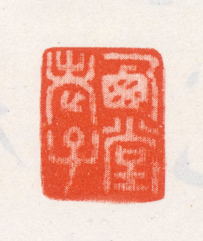 尤侗印鉴《西堂老子》图片