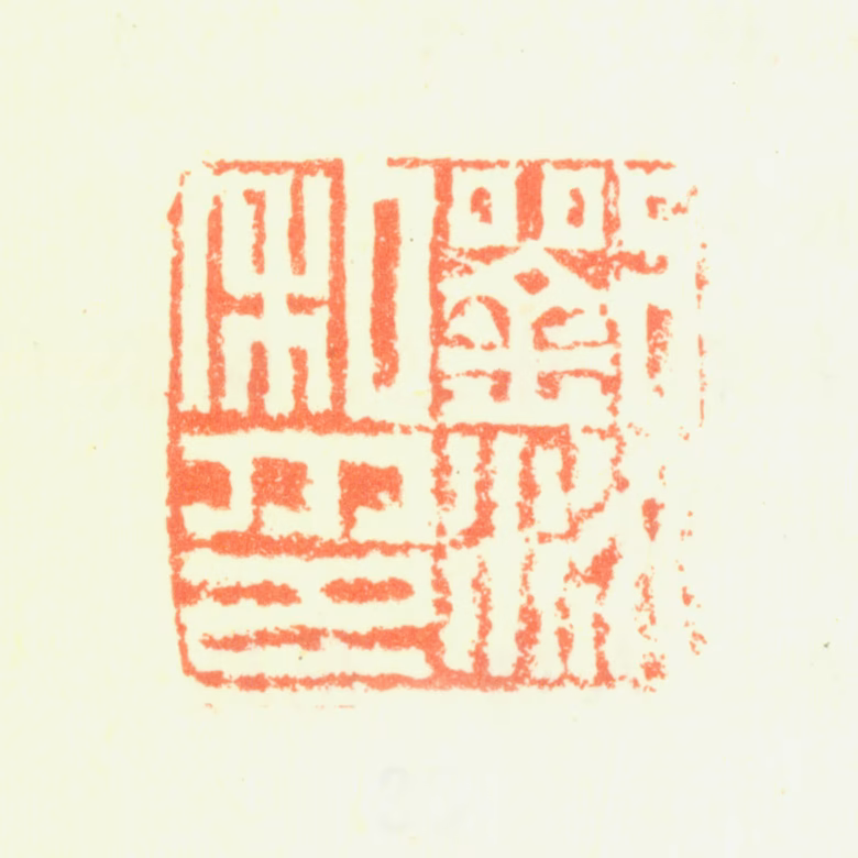 刘彦冲印鉴《刘泳私印》图片