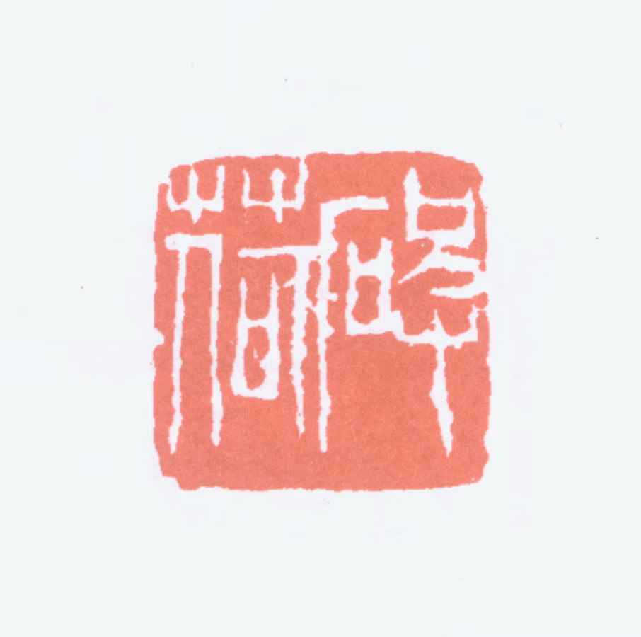 吴昌硕印鉴《破荷》图片