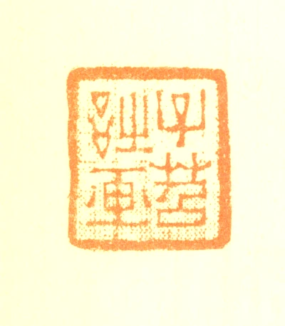 费丹旭篆刻印鉴- 篆刻印鉴图片- 集古作网·篆刻