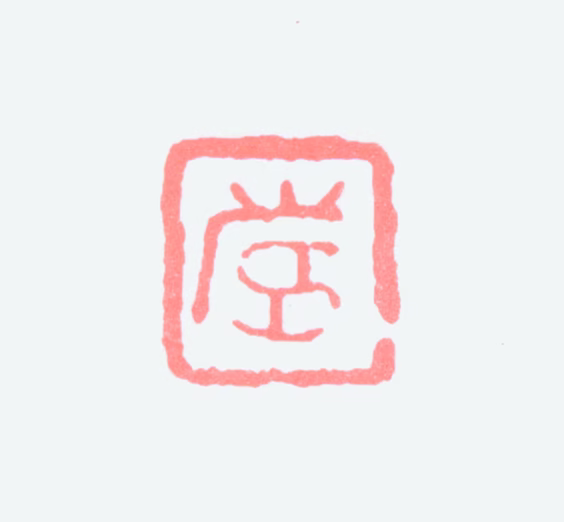 潘天寿印鉴《寿》图片