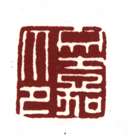 文嘉印鉴《文嘉印》图片