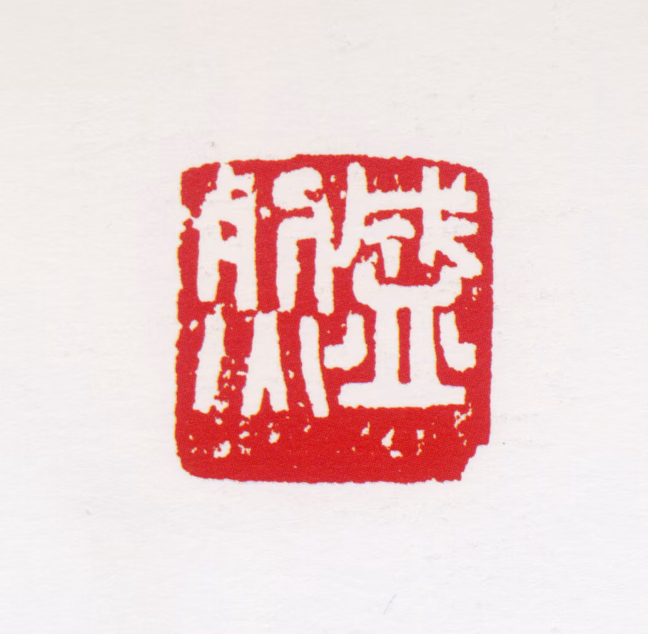 王盛烈印鉴《盛烈》图片