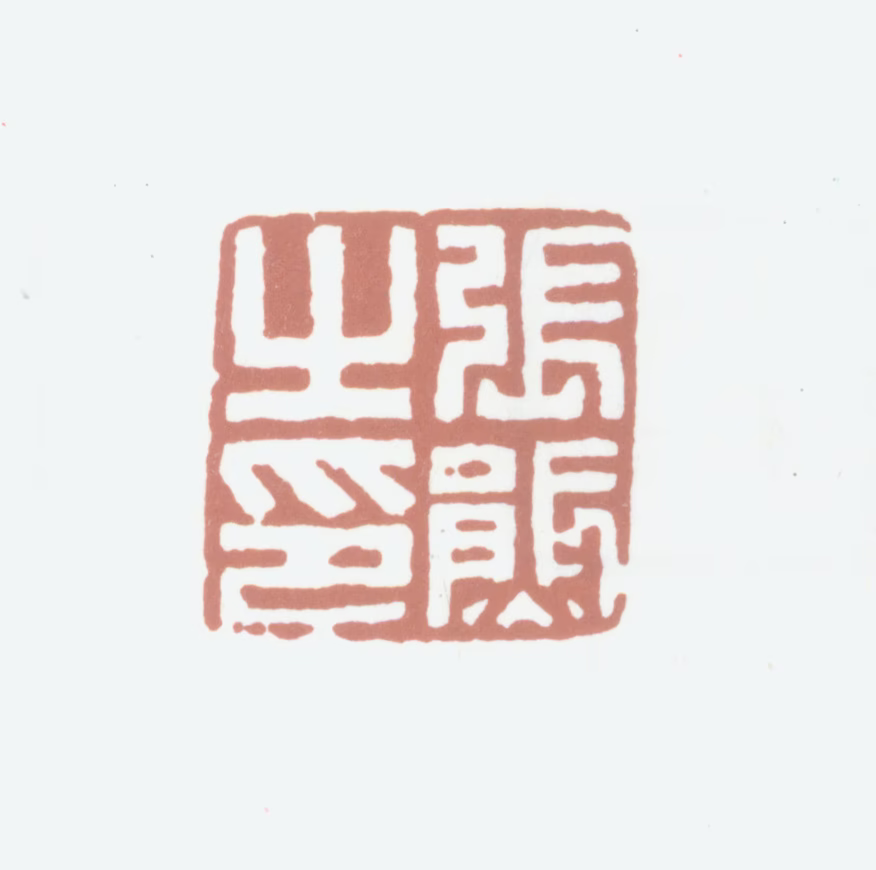 张熊印鉴《张熊之印》图片