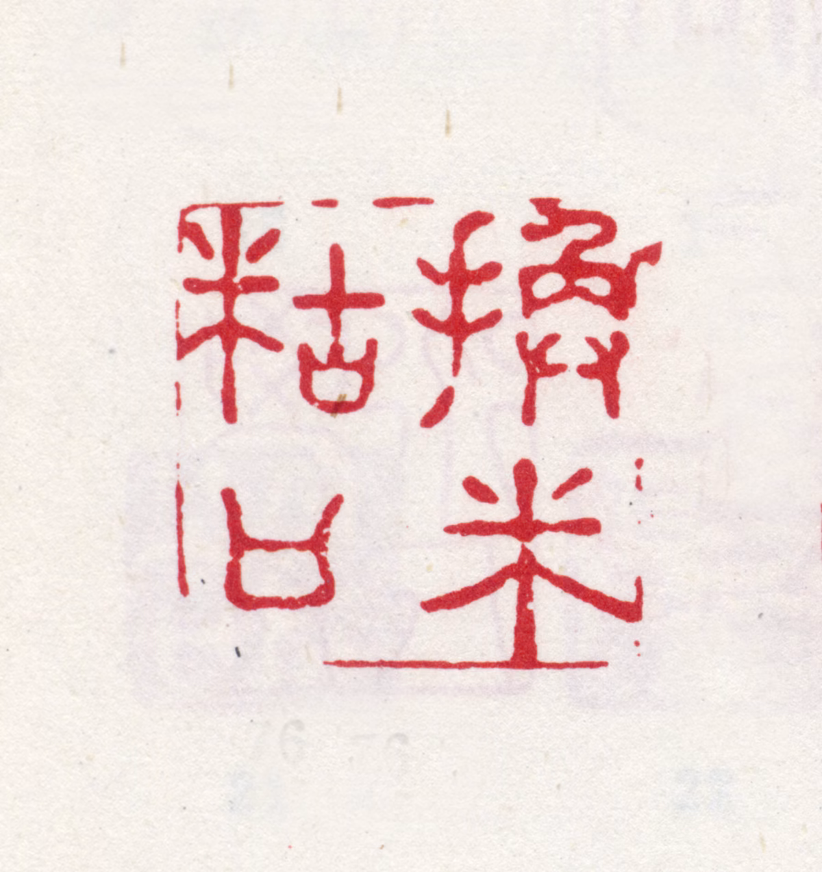 李方膺印鉴《换米糊口》图片