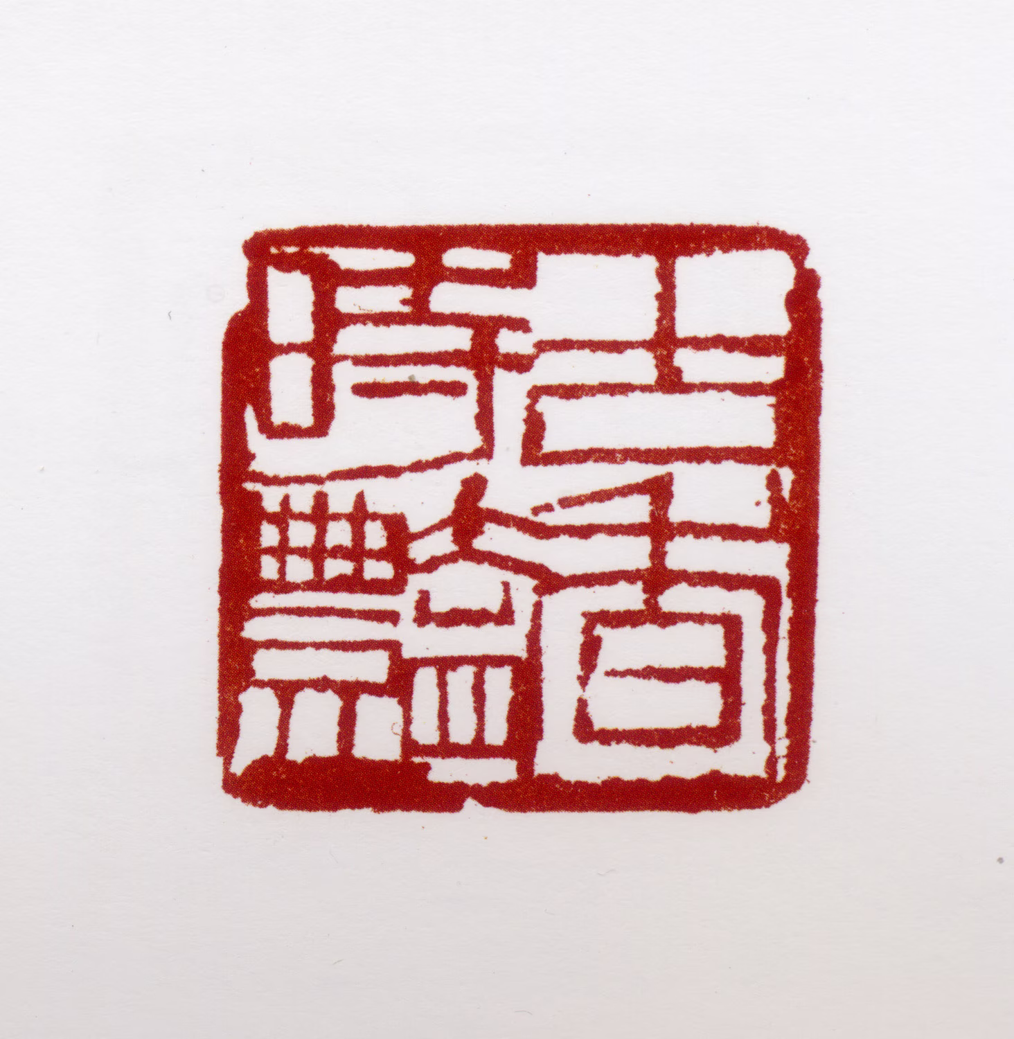 胡佩衡印鉴《古香时艳》图片