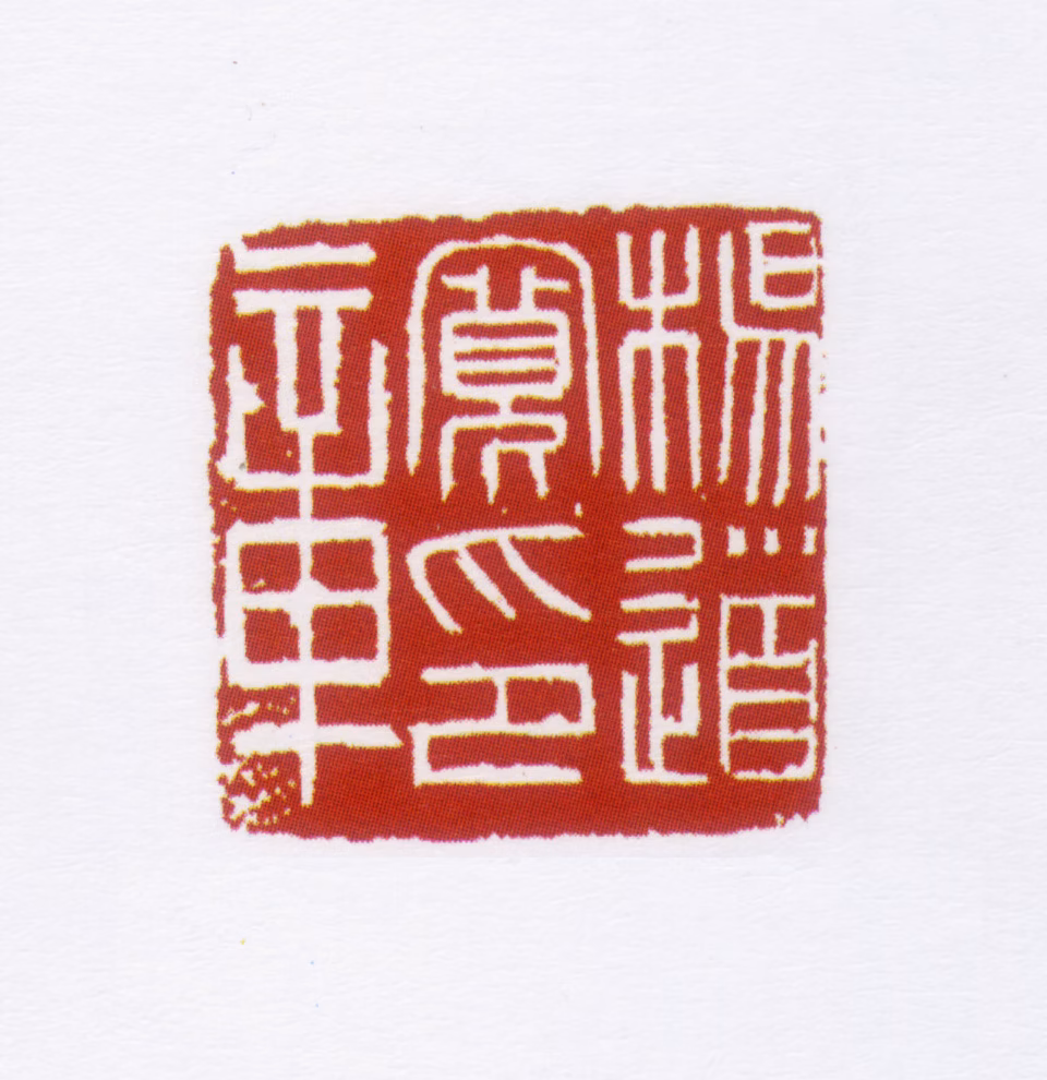 杨容林印鉴《杨道宽印章》图片