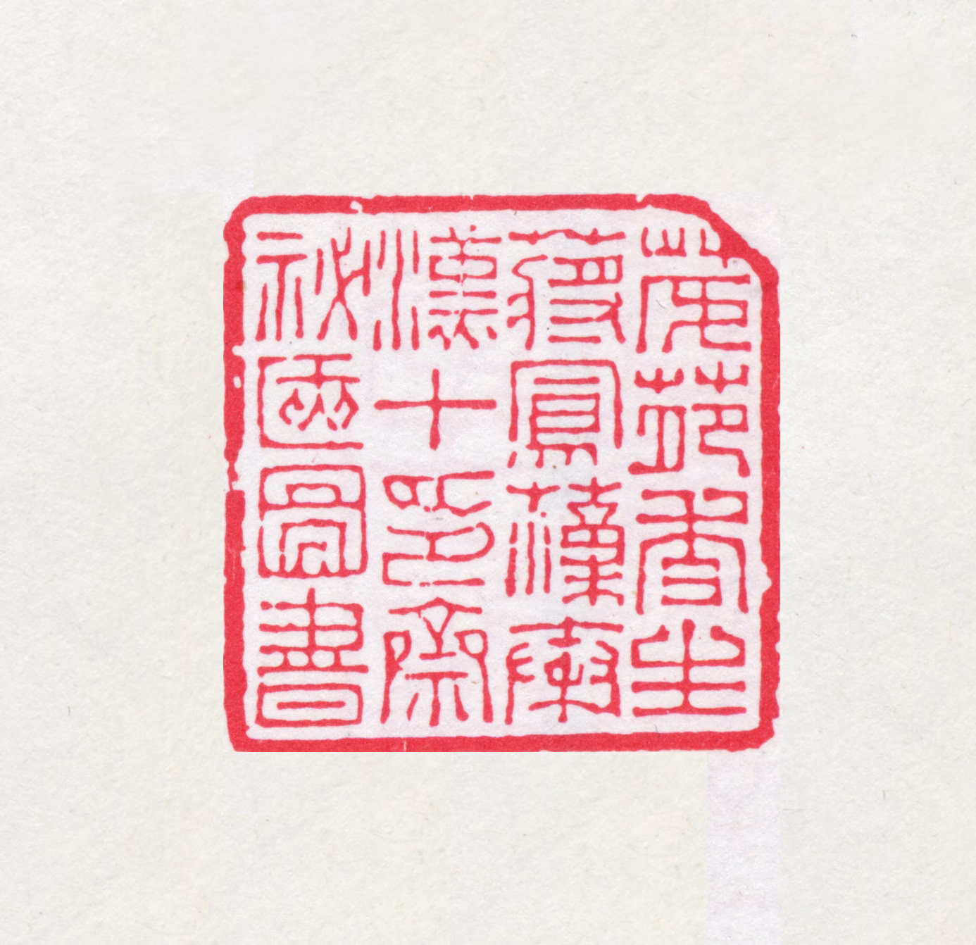 蒋凤藻印鉴《茂苑香生蒋凤藻秦汉十印斋秘匧图书》图片