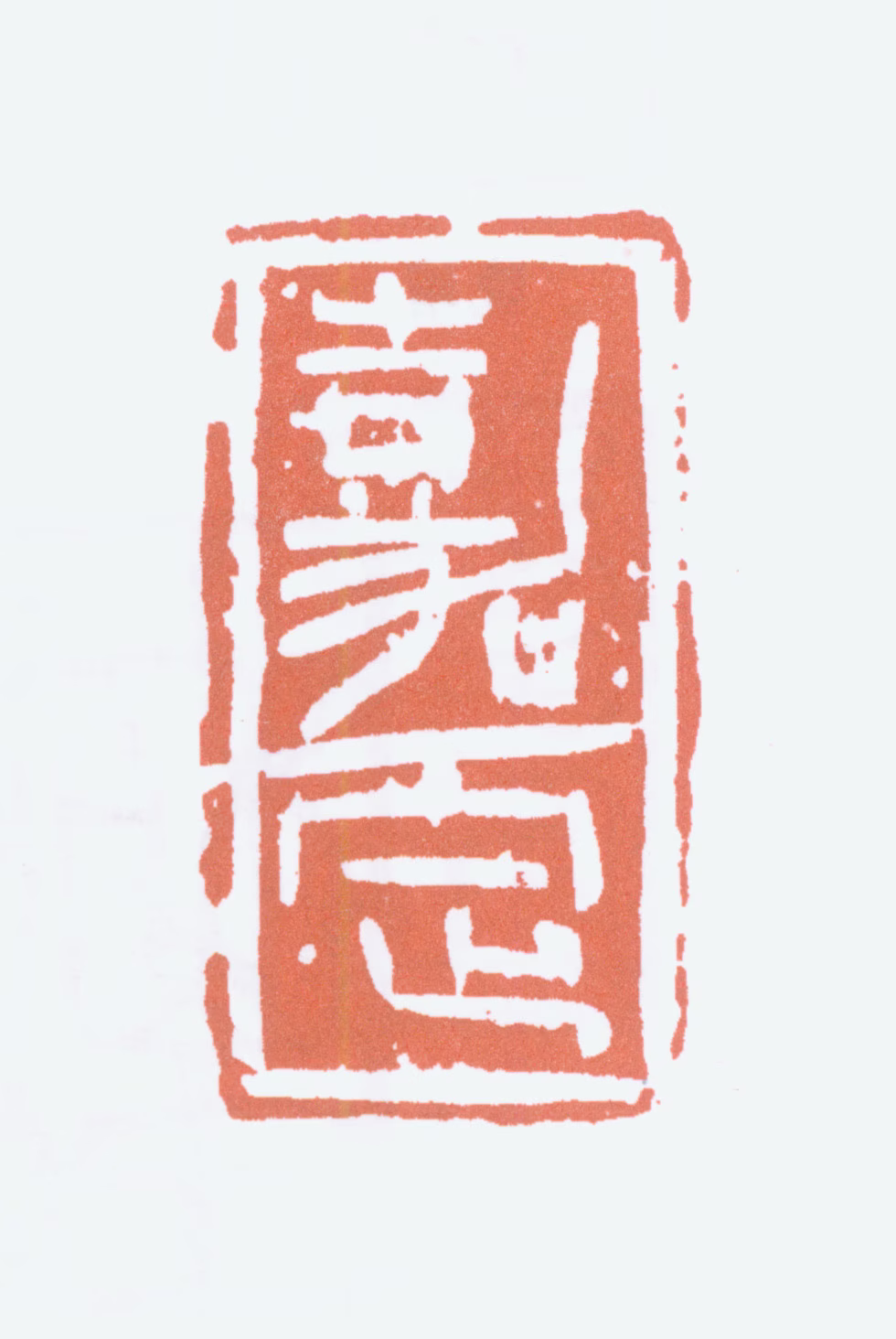 陆俨少印鉴《嘉定》图片