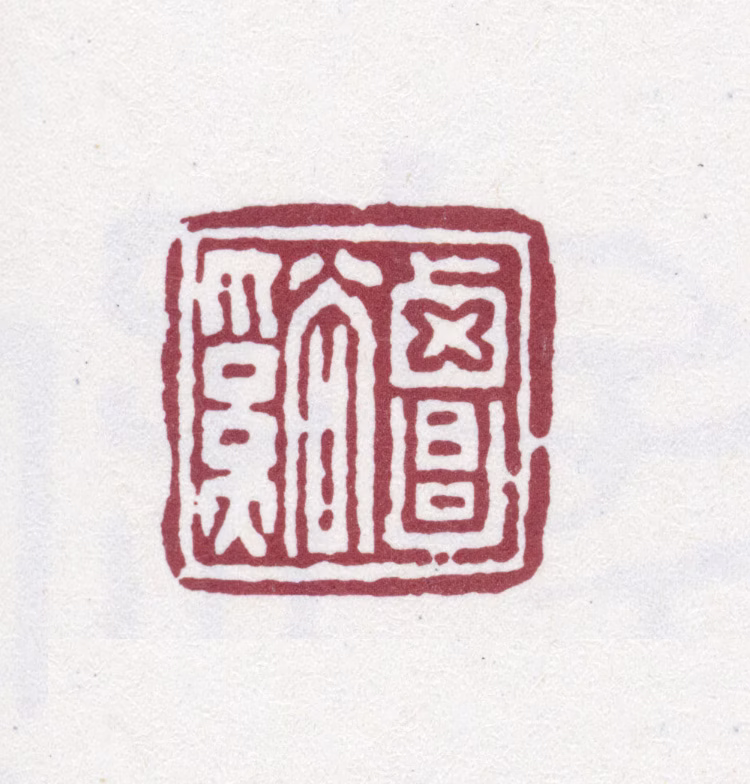 翁方纲印鉴《覃溪》图片