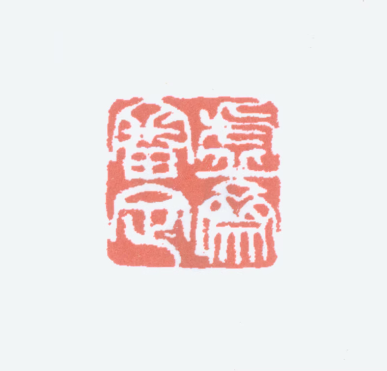 庞元济印鉴《虚斋审定》图片