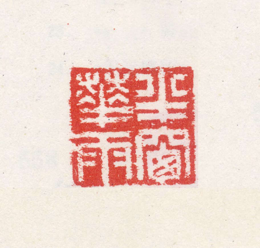 倪元璐印鉴《半窗华雨》图片