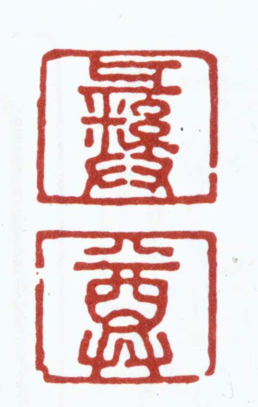 朱彝尊印鉴《彝尊》图片
