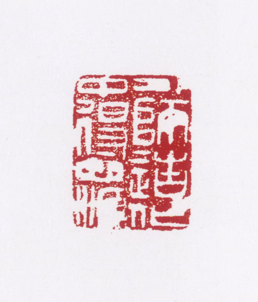 张仃印鉴《外师造化中得心源》图片