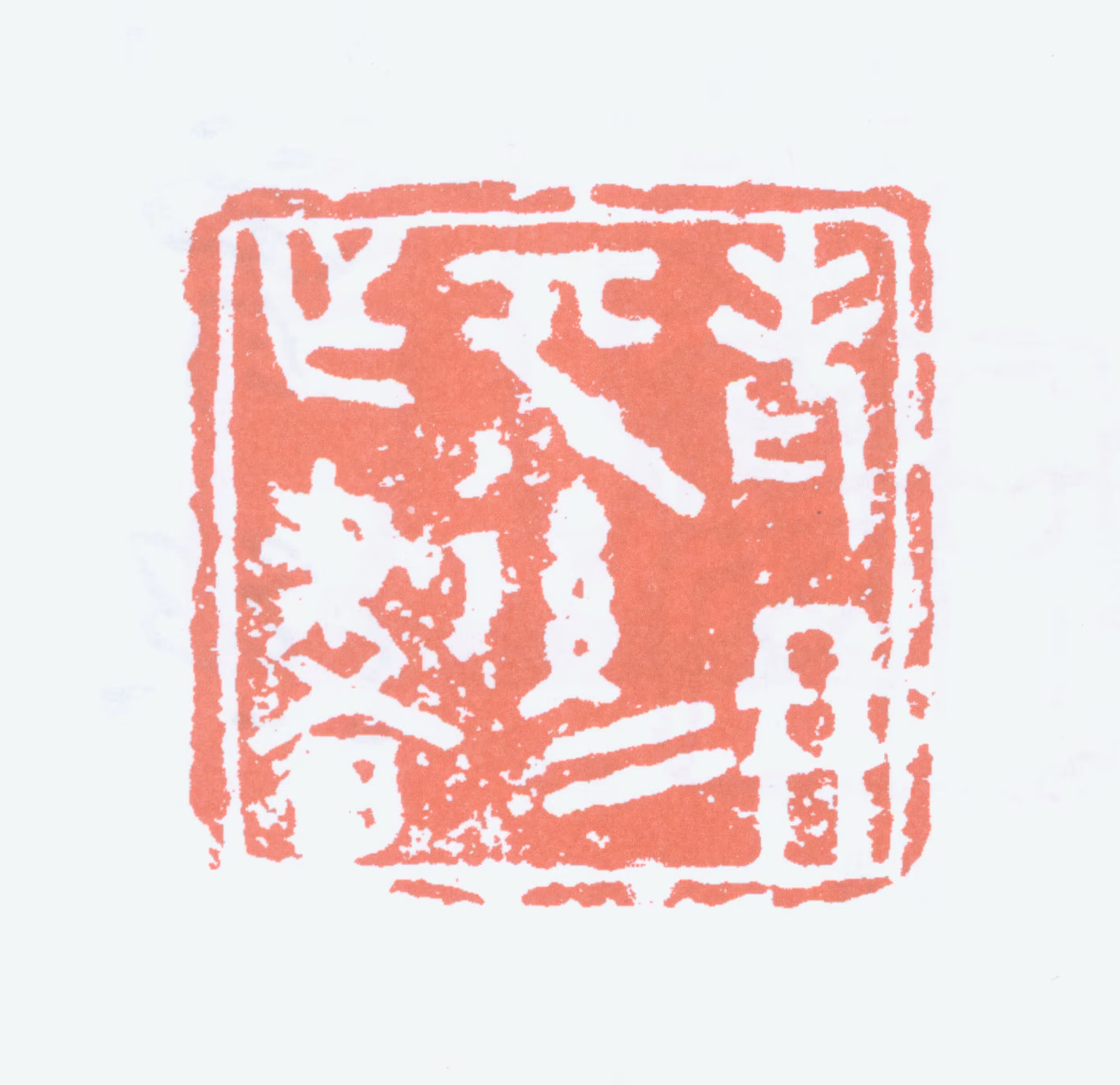 曾熙印鉴《老髯六十后作书》图片