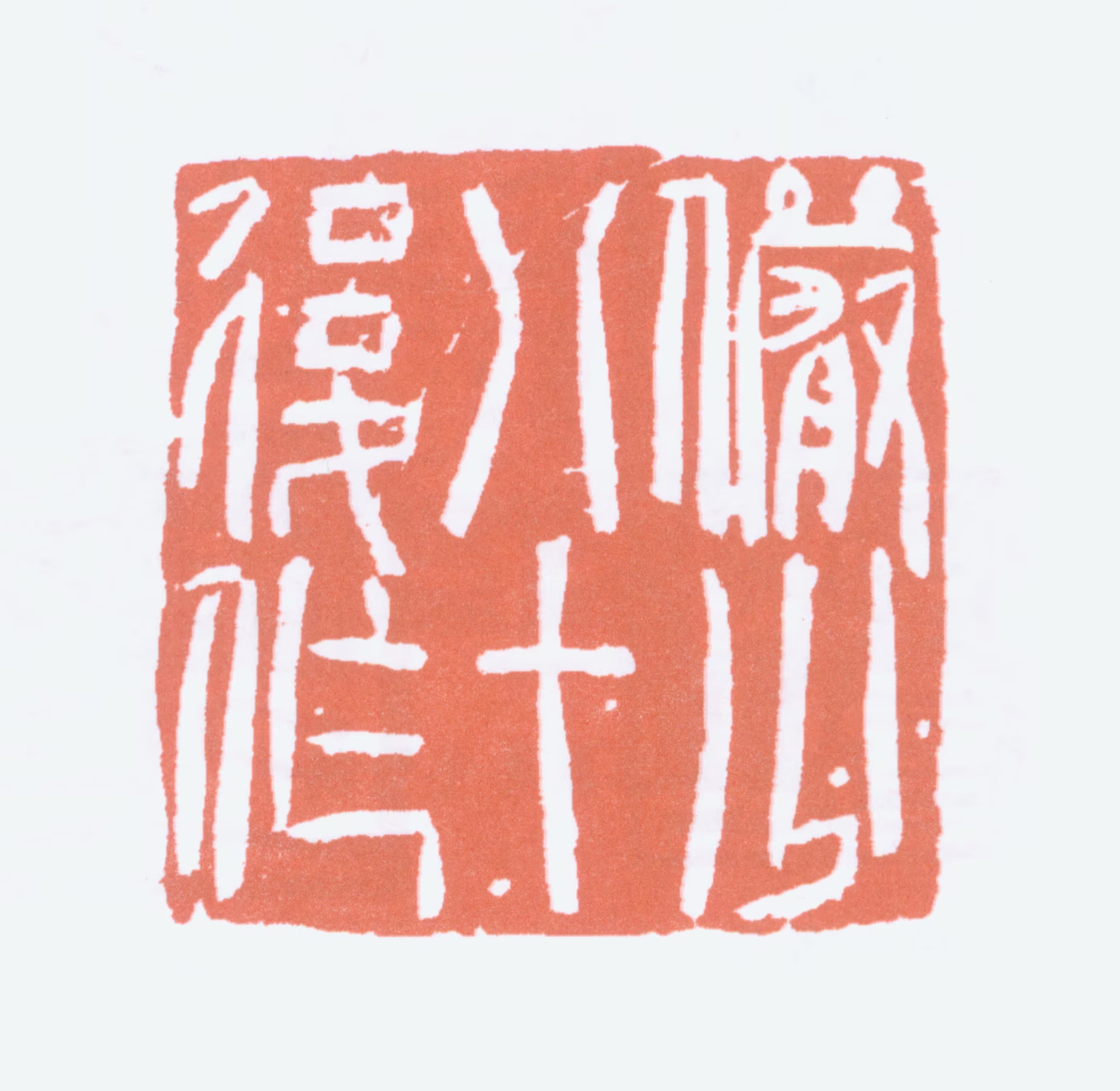 陆俨少印鉴《俨少八十后作》图片