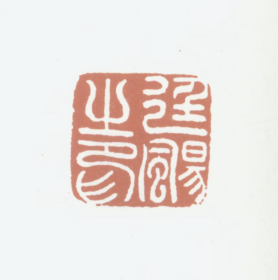 吴熙载印鉴《廷飏之印》图片