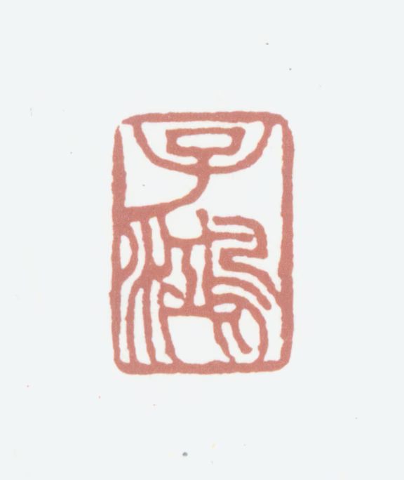黄锡禧印鉴《子鸿》图片