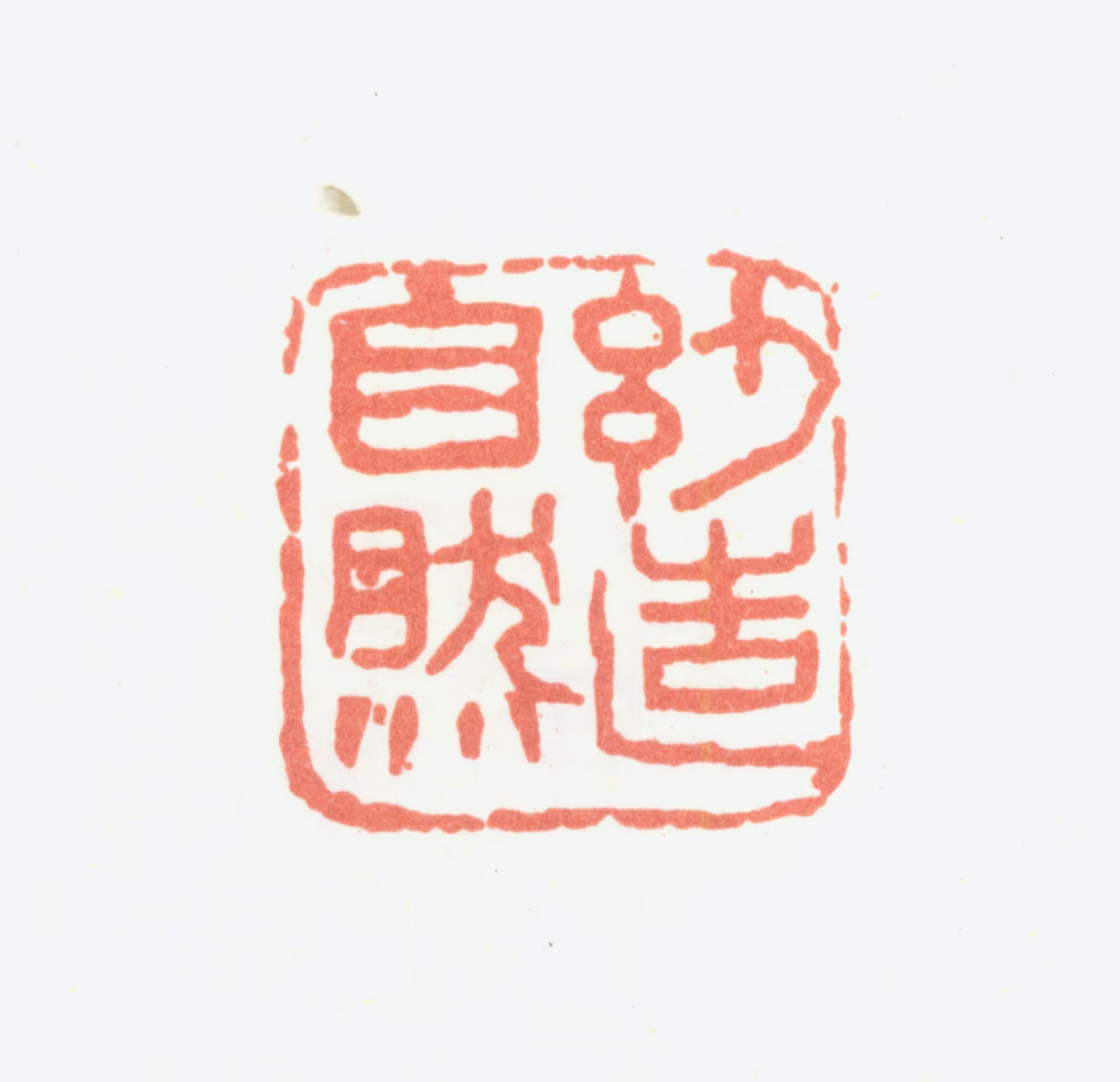 余任天印鉴《妙造自然》图片