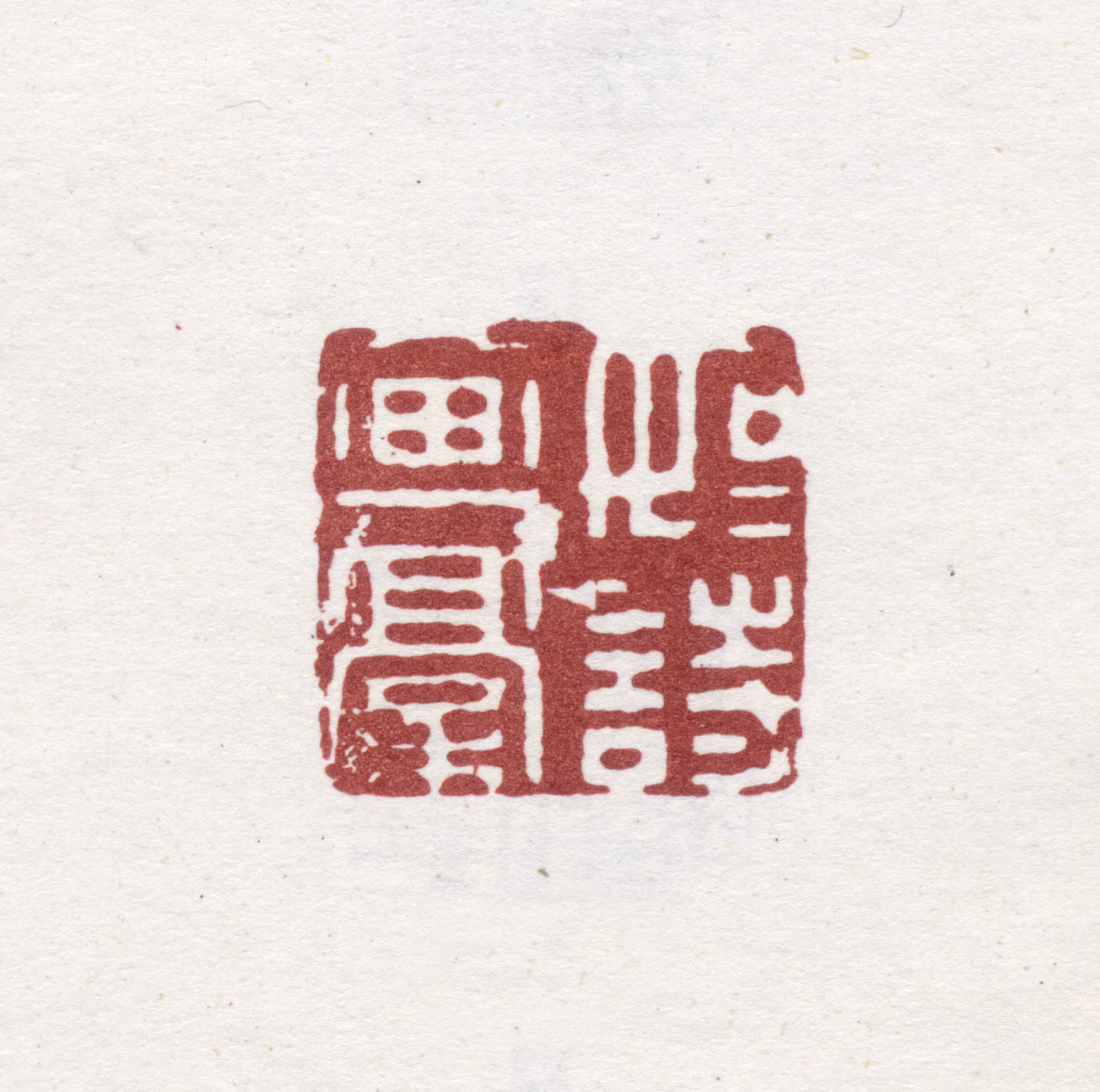 童钰印鉴《如如诗画稿》图片