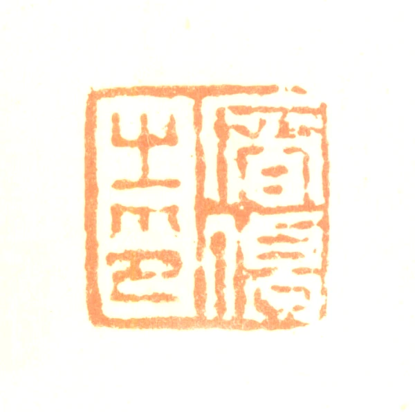 印材、遊印、篆刻、書道、落款印3個（德不孤．鹤寿千岁、于鱼得計