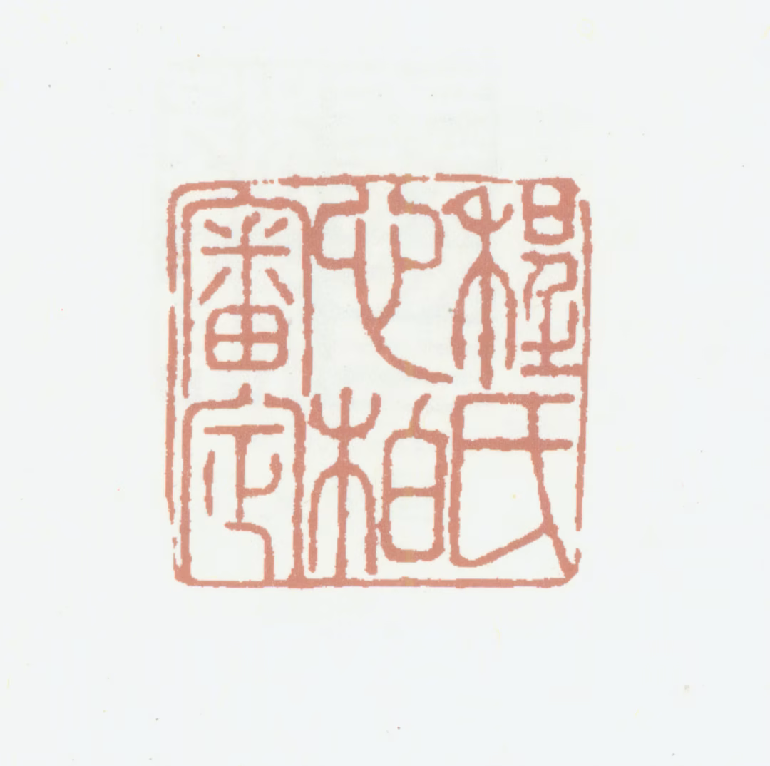 程桢义印鉴《程氏心柏审定》图片