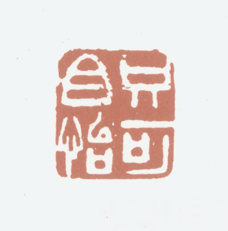高士奇印鉴《只可自怡》图片