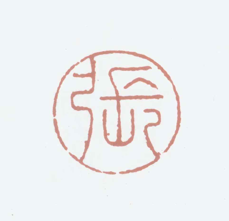 张祥河印鉴《张》图片