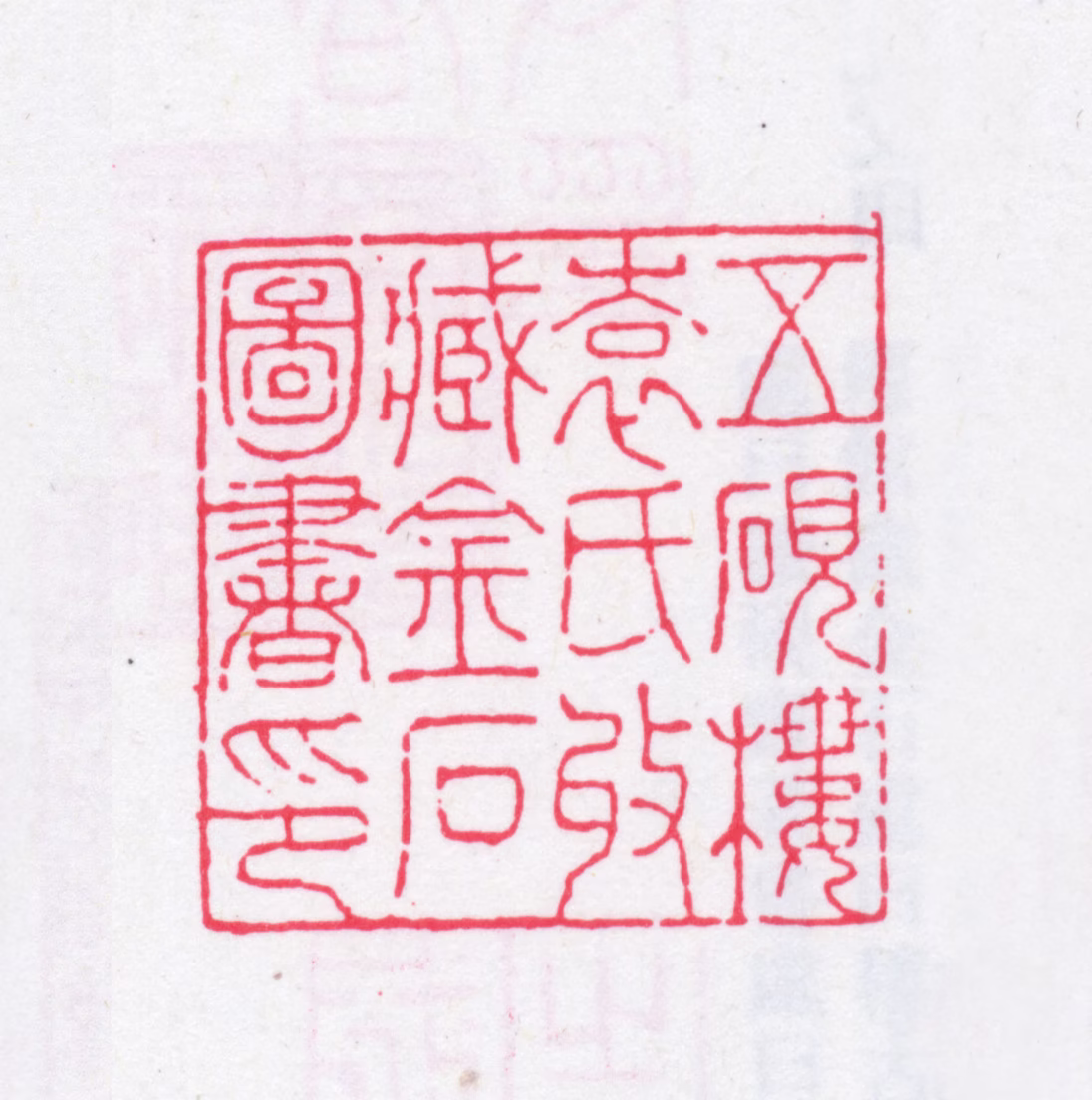 袁廷檮印鉴《五砚楼藏袁氏收藏金石图书印》图片