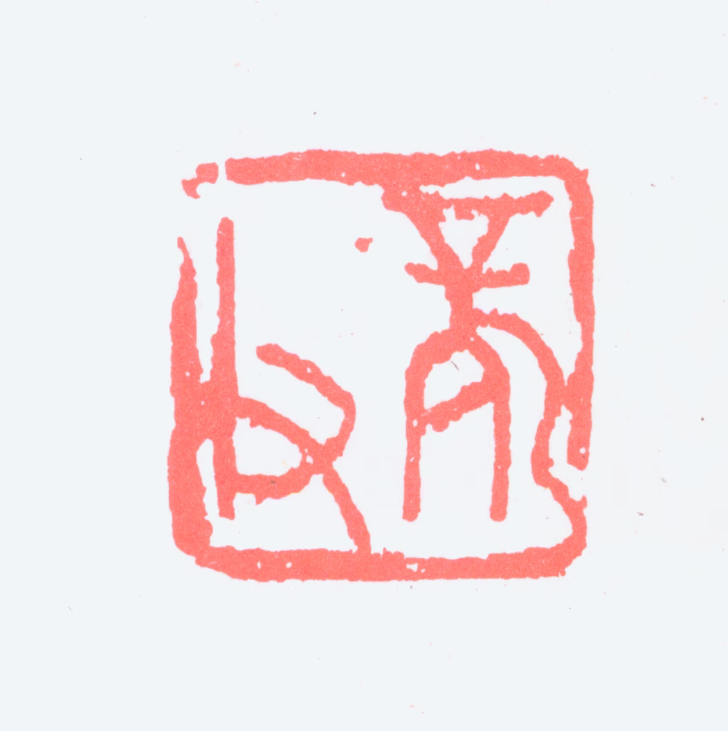 孙龙父印鉴《龙父》图片
