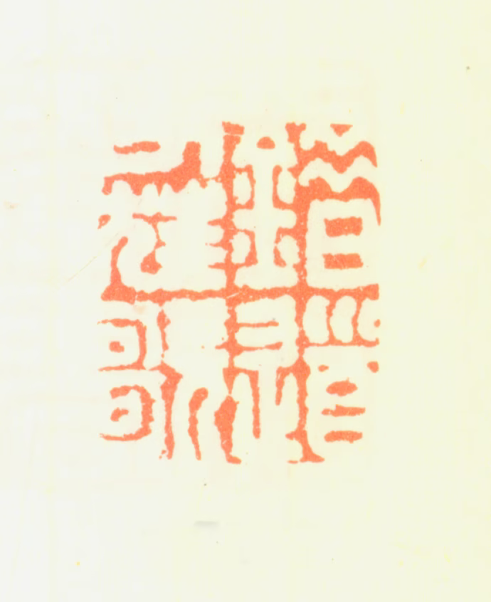汤贻汾印鉴《错道人狂歌》图片