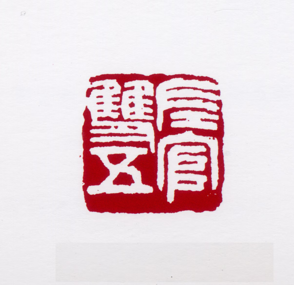 王盛烈印鉴《左官双五》图片