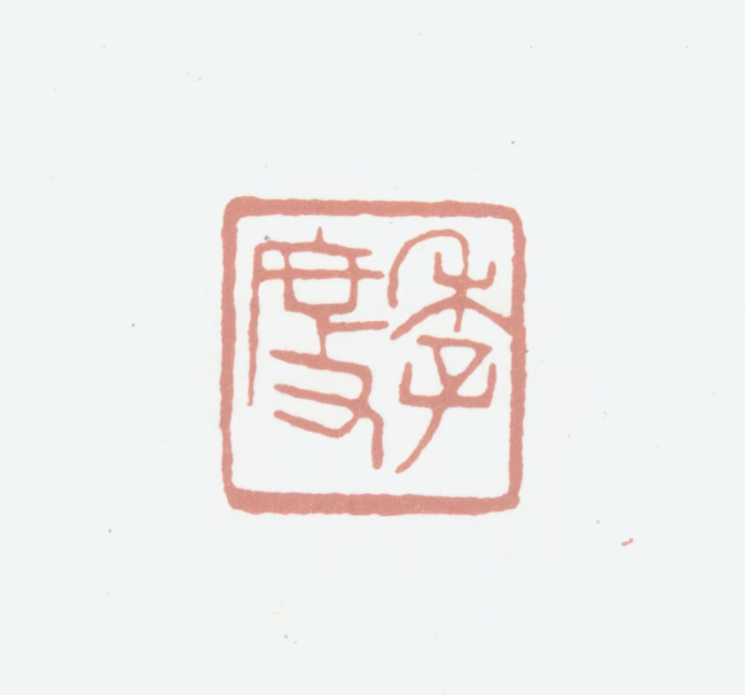 黄绍宪印鉴《季度》图片