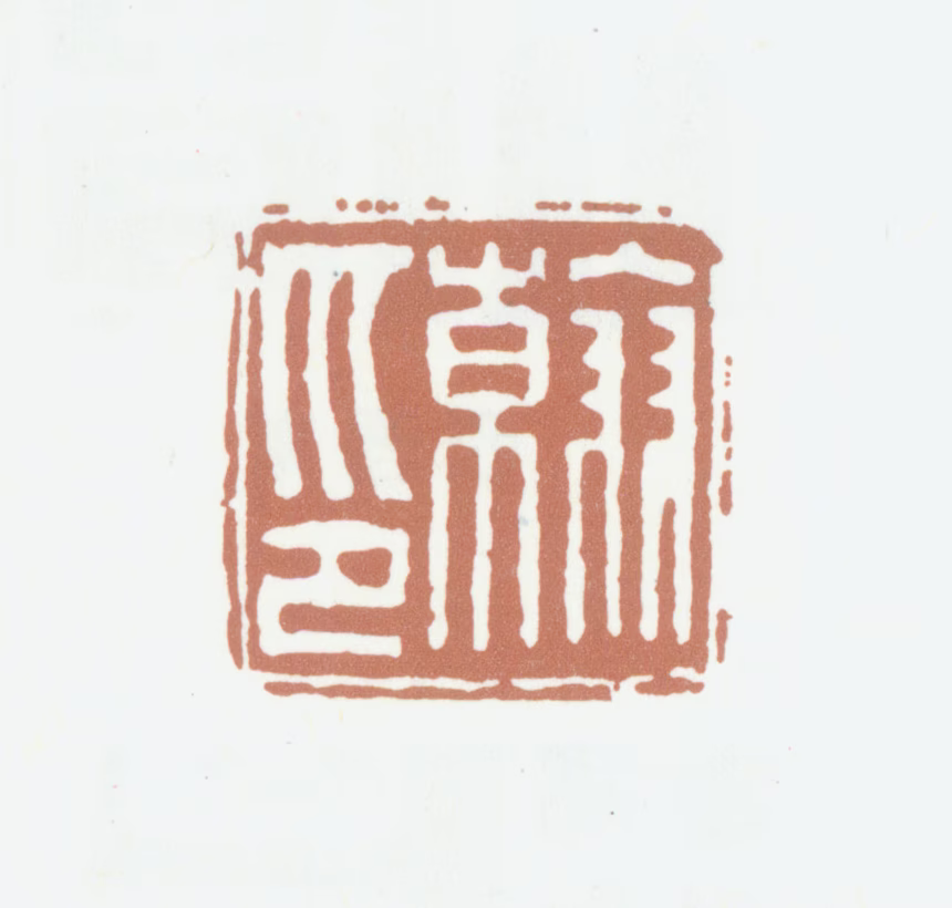 高凤翰印鉴《翰印》图片