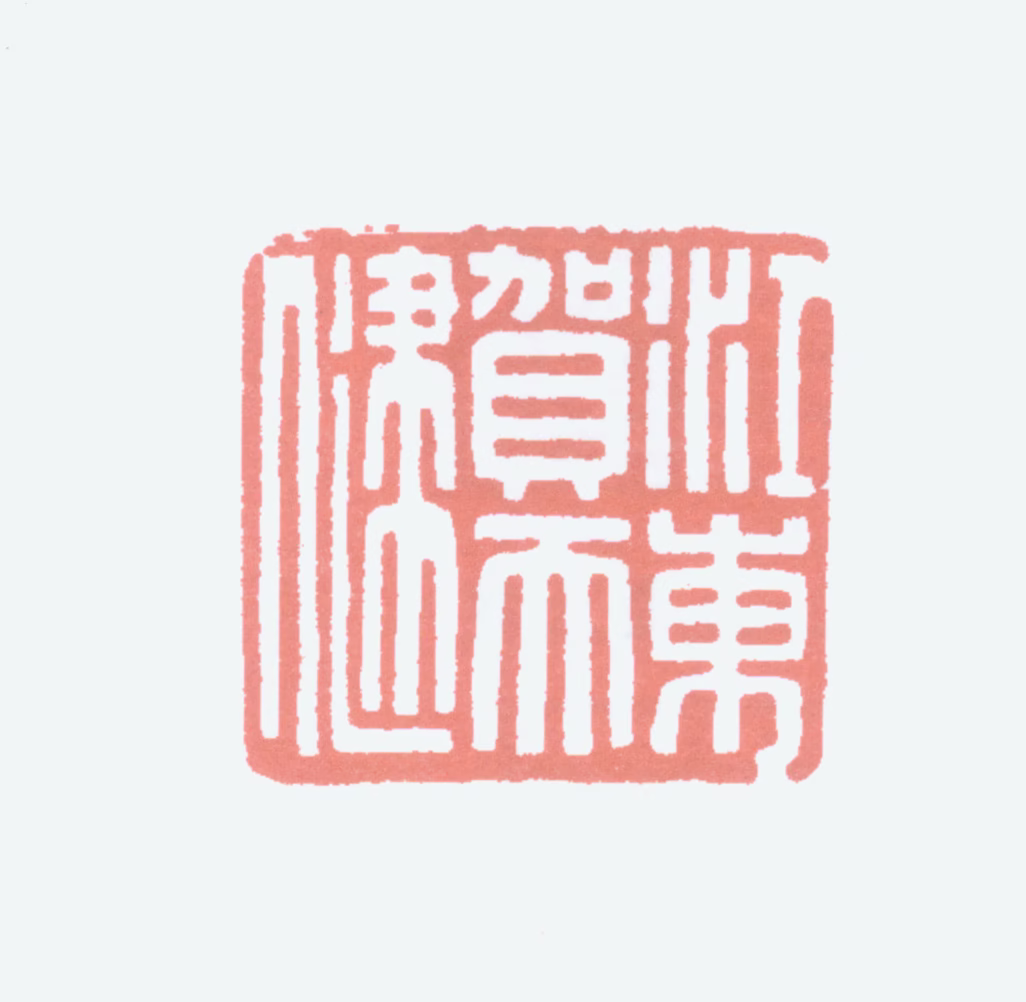 贺天健印鉴《江东贺天健》图片