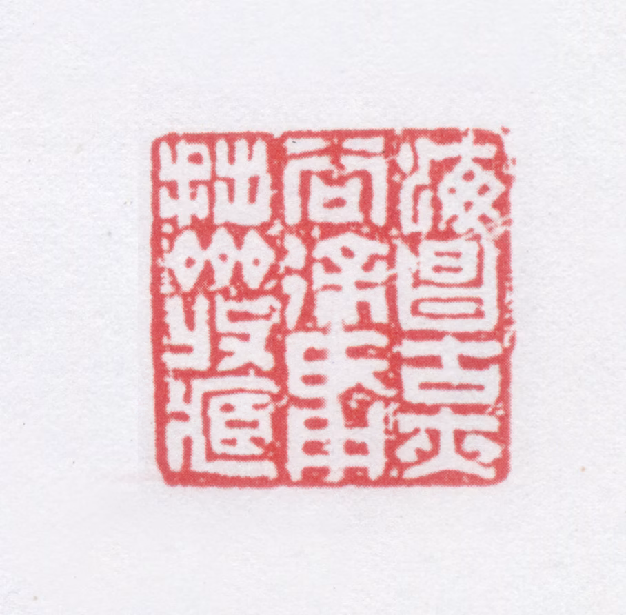 徐光济印鉴《海昌古颊谷徐氏用拙斋收藏》图片