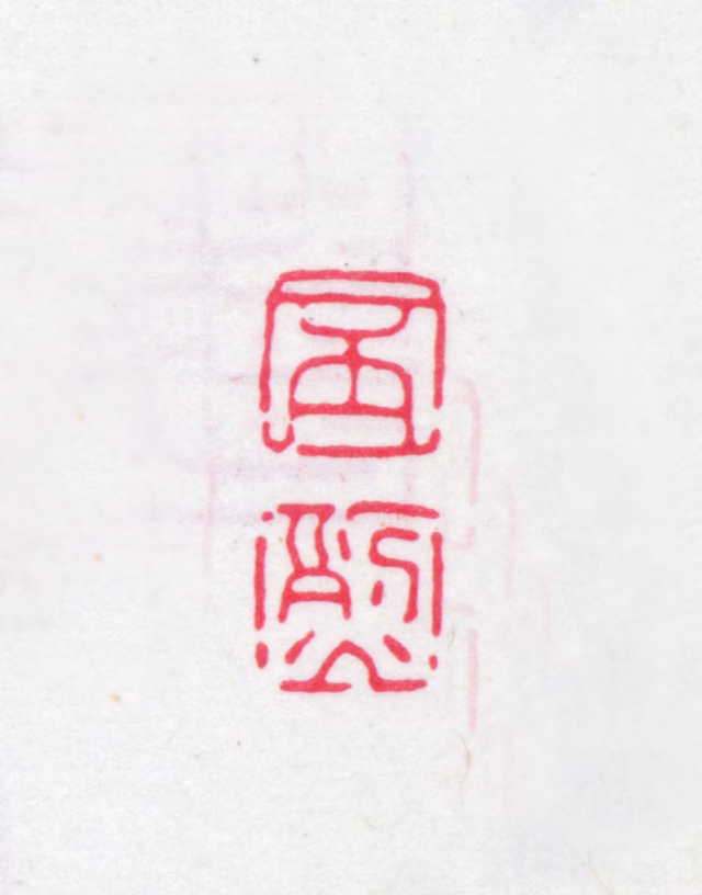 黄丕烈印鉴《丕烈》图片