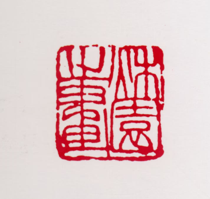 黄秋园印鉴《秋园之画》图片