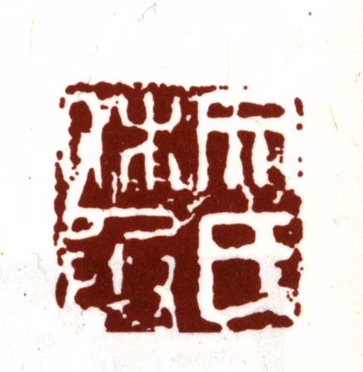 文嘉印鉴《文氏休承》图片