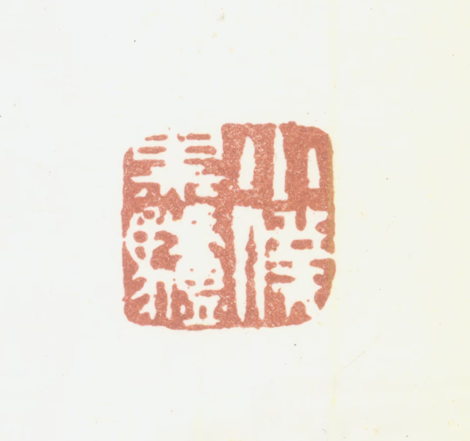罗聘印鉴《小仆黑驴》图片