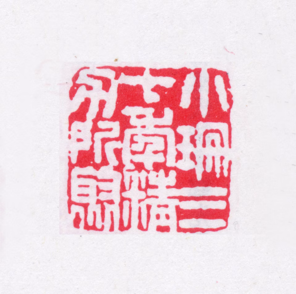 缪荃孙印鉴《小珊三十年精力所聚》图片