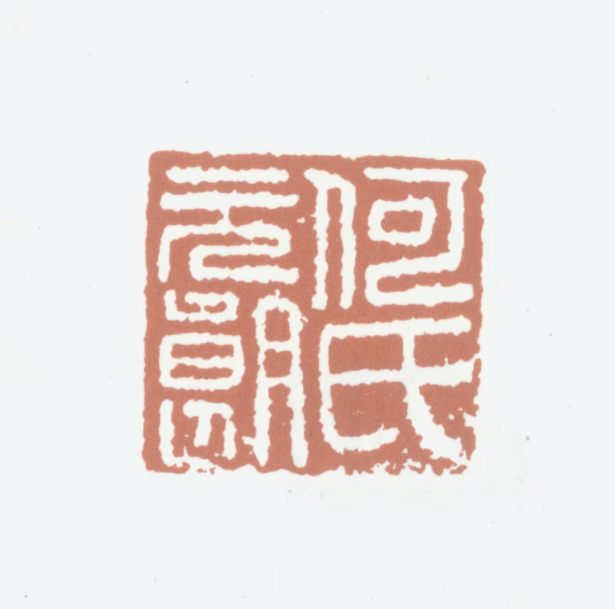 何良俊印鉴《何氏元朗》图片