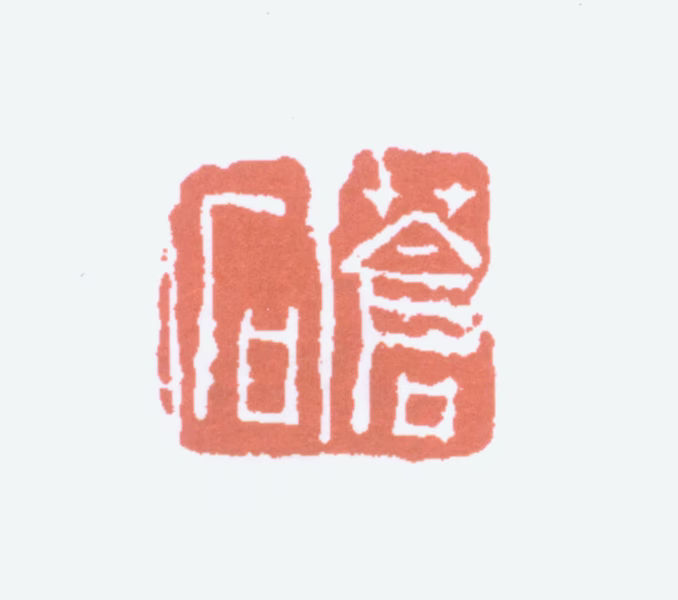 吴昌硕印鉴《苍石》图片