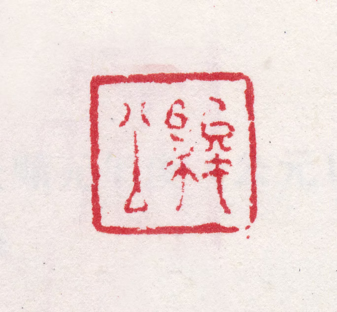 吴伟业印鉴《骏公》图片