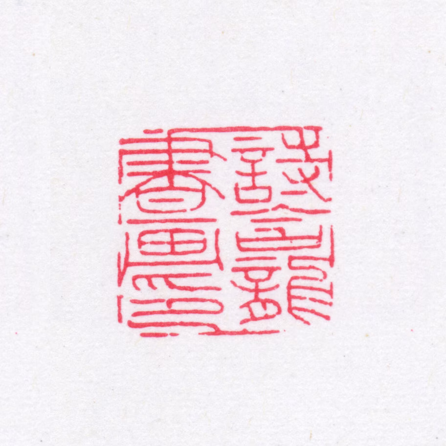 法式善印鉴《诗龛书画印》图片